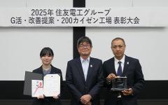 2025 Sumitomo Electric Group Kaizen Awards